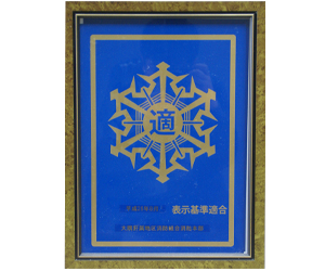 防火基準適合の表示マークの交付を受けました