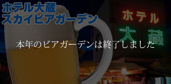 ホテル大蔵のビアガーデン
