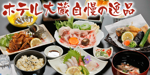 ホテル大蔵自慢のご夕食
